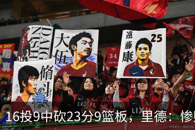 16投9中砍23分9篮板，里德：惨败后反弹在季后赛很关键