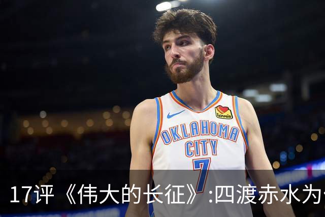 17评《伟大的长征》:四渡赤水为什么是毛泽东的“得意之作”