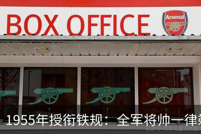 1955年授衔铁规：全军将帅一律剃胡！唯独5人破例，个个不简单
