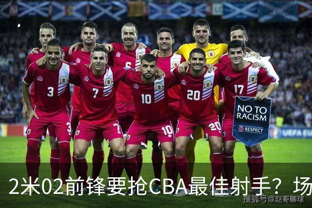 2米02前锋要抢CBA最佳射手？场均得分是上赛季3倍多，三分命中率71.4%