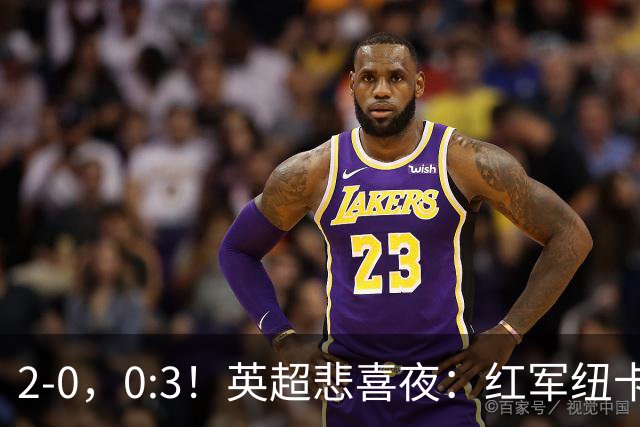 2-0，0:3！英超悲喜夜：红军纽卡纷纷赢球，曼联崩盘滑向降级区！