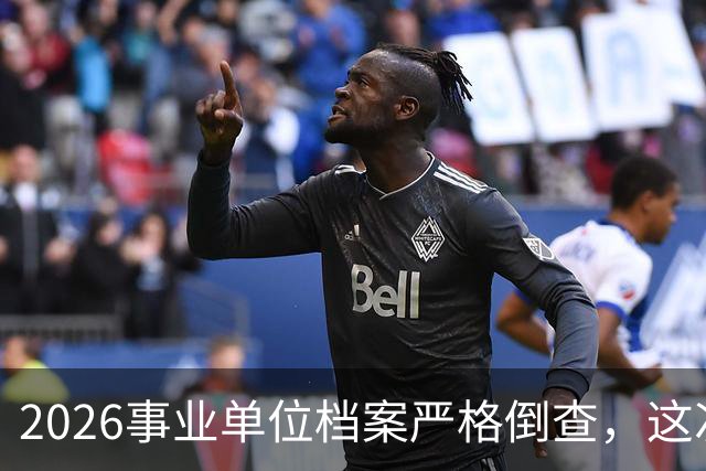 2026事业单位档案严格倒查，这次彻底动真格！