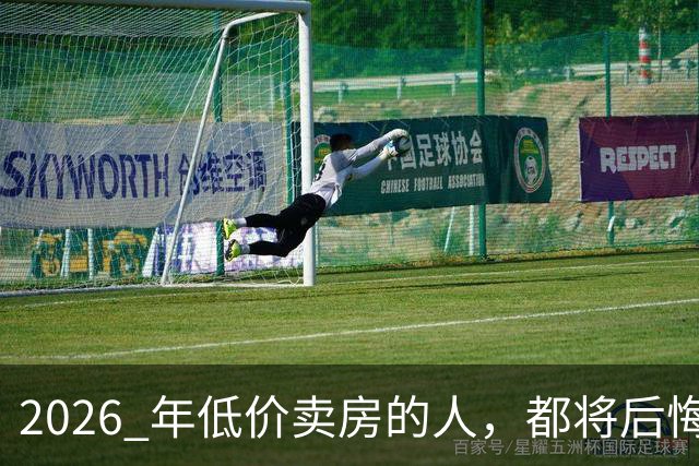 2026 年低价卖房的人，都将后悔？中央定调，明年中国房产或迎大反攻