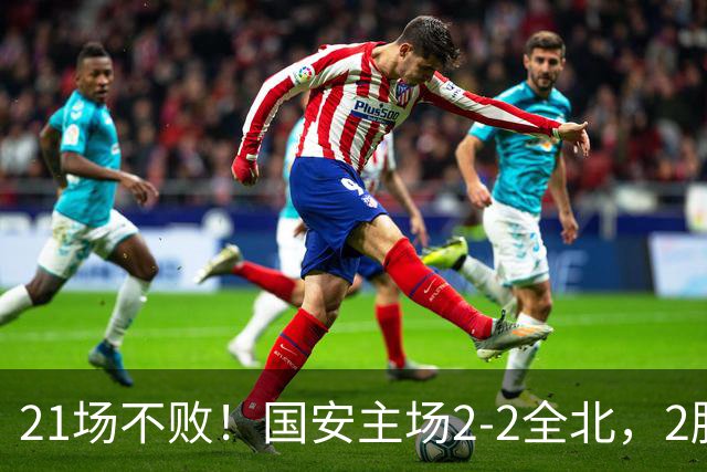 21场不败！国安主场2-2全北，2胜1平暂居亚冠积分榜第三