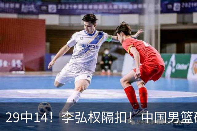 29中14！李弘权隔扣！中国男篮确定集训大名单