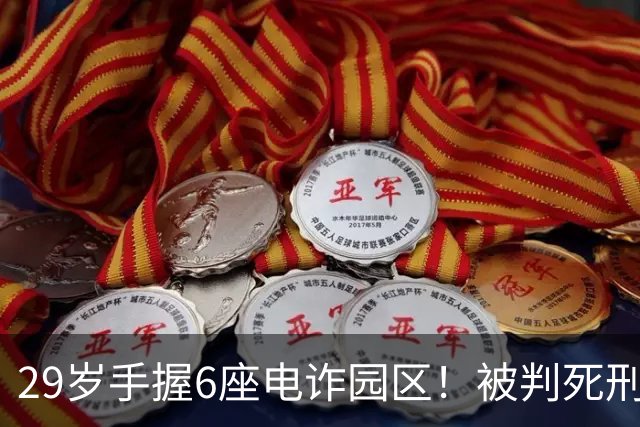 29岁手握6座电诈园区！被判死刑的明珍珍，私下生活到底有多壕？