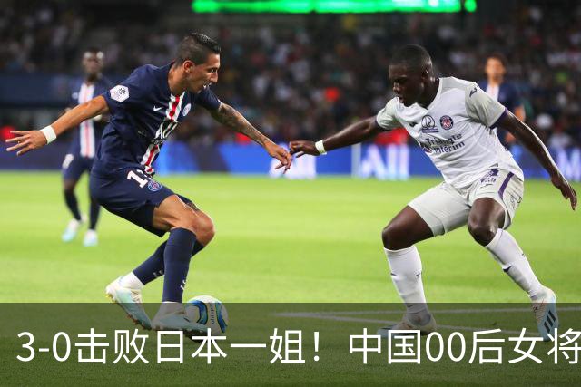 3-0击败日本一姐！中国00后女将亚锦夺冠，中国女乒地位不容挑战