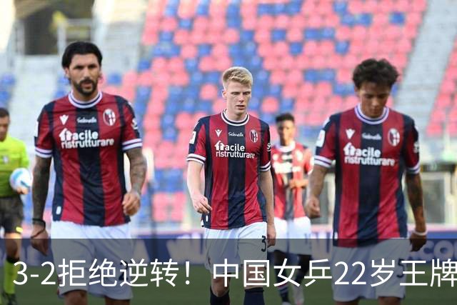 3-2拒绝逆转！中国女乒22岁王牌晋级：世界第五抢当第三巨头？