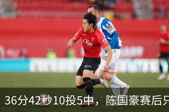 36分42秒10投5中，陈国豪赛后只说了总结与提高