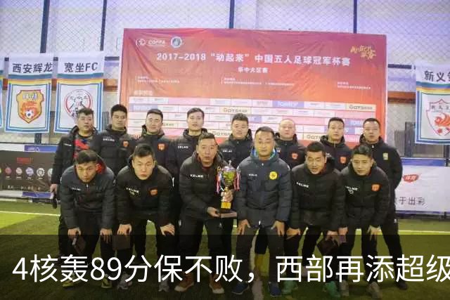 4核轰89分保不败，西部再添超级黑马！3年4200万押对宝，2换1也赚翻