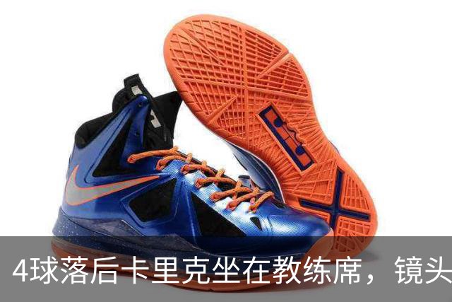 4球落后卡里克坐在教练席，镜头又给到还在指挥球员的小法