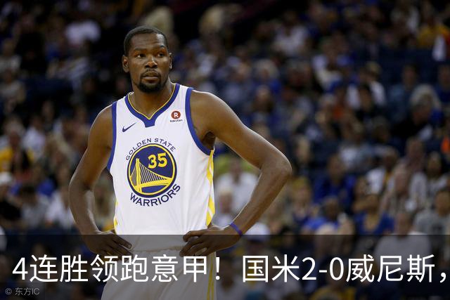 4连胜领跑意甲！国米2-0威尼斯，这一战，我不得不承认6个事实