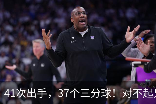41次出手，37个三分球！对不起兄弟，离开库里后，你很难夺冠了