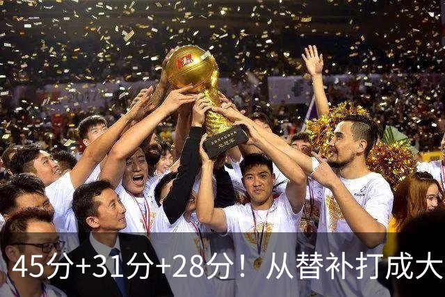 45分+31分+28分！从替补打成大当家，离开勇士后，你越来越强了