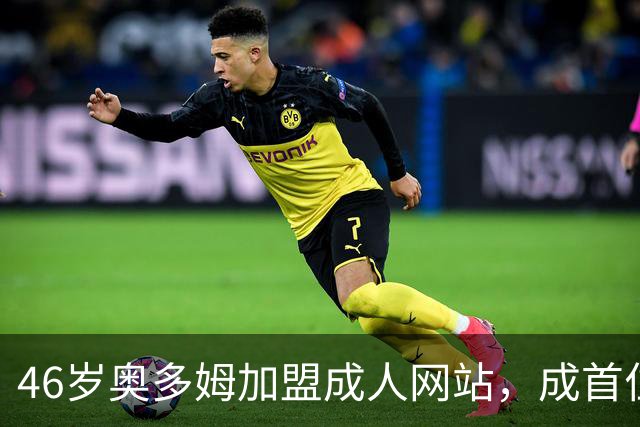 46岁奥多姆加盟成人网站，成首位入驻NBA球员