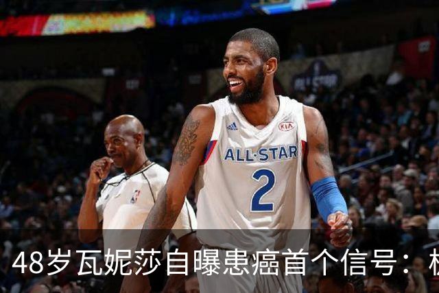 48岁瓦妮莎自曝患癌首个信号：极度疲劳，如今已无癌