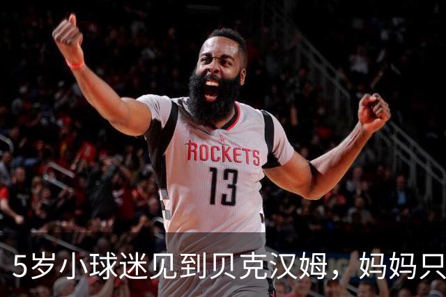 5岁小球迷见到贝克汉姆，妈妈只写下四个字：我无语了