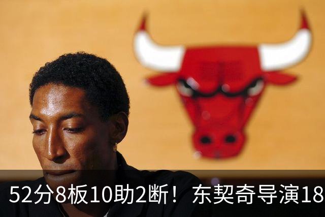 52分8板10助2断！东契奇导演18分大逆转，一战刷爆多项NBA纪录