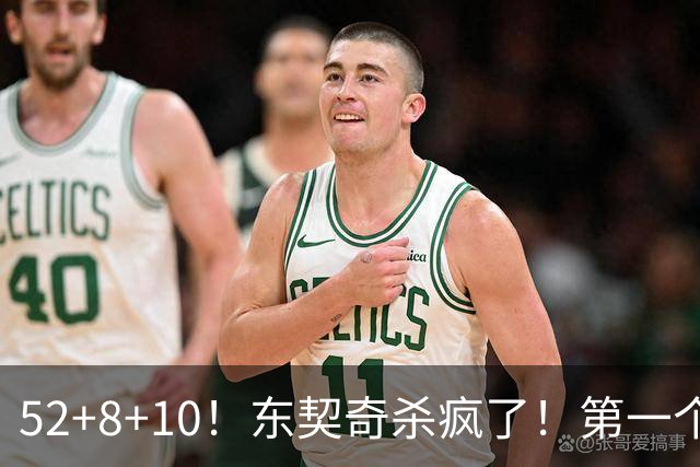 52+8+10！东契奇杀疯了！第一个50+，太快了！