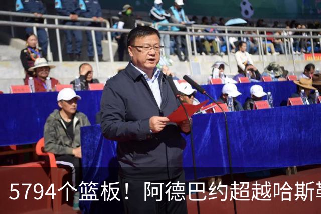 5794个篮板！阿德巴约超越哈斯勒姆加冕热火队史篮板王