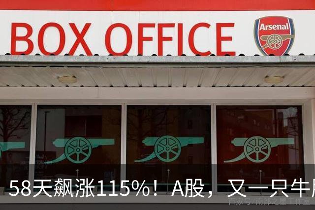 58天飙涨115%！A股，又一只牛股登场！