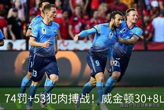 74罚+53犯肉搏战！威金顿30+8山西大胜广州 张宁17分赛季新高