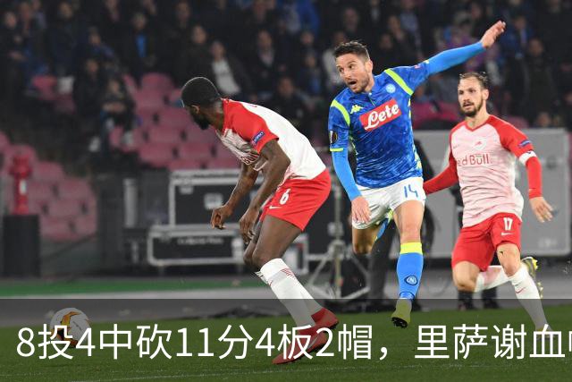 8投4中砍11分4板2帽，里萨谢血帽文班成唯一亮点