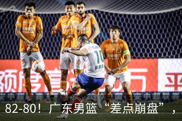 82-80！广东男篮“差点崩盘”，上一场0分外援继续登场，发挥一般
