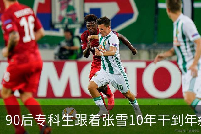 90后专科生跟着张雪10年干到年薪五六十万，张雪：他的股份估值将上亿，你们大学生起点都比他高，还怕什么，“我自己的开局是一把扳手”