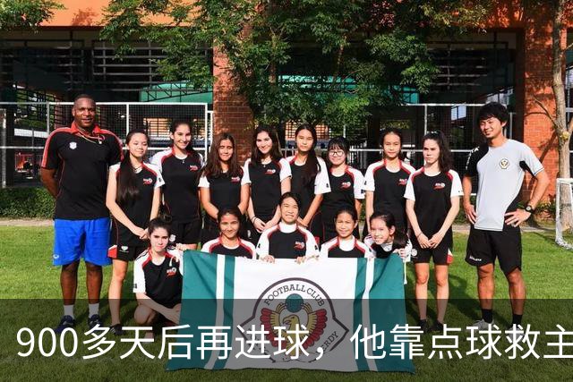 900多天后再进球，他靠点球救主却只换来1分