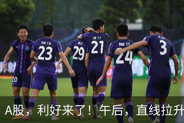 A股，利好来了！午后，直线拉升！