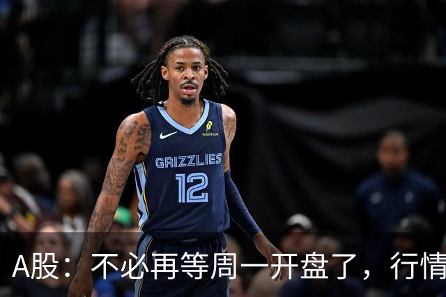 A股：不必再等周一开盘了，行情已经十分清晰，明天没有任何意外了