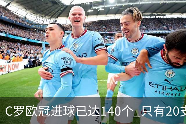 C罗欧冠进球已达140个 只有20支球队进球数超过他
