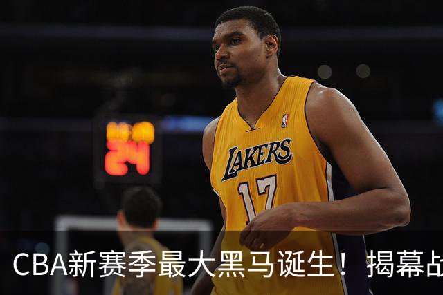 CBA新赛季最大黑马诞生！揭幕战惨败后豪取四连胜，接连超越辽宁、上海冲到积分榜第二