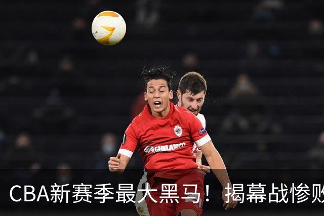 CBA新赛季最大黑马！揭幕战惨败后连赢4场：连超辽宁上海杀进前2