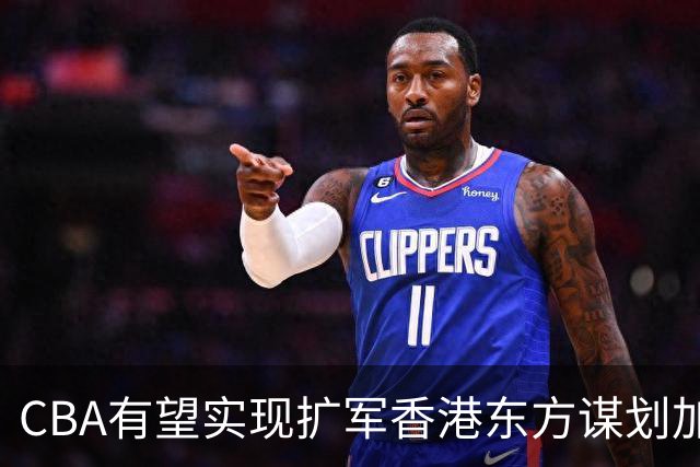 CBA有望实现扩军?香港东方谋划加入中职篮联赛