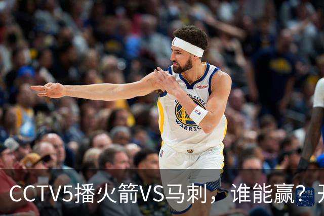 CCTV5播火箭VS马刺，谁能赢？开拓者VS国王，杨瀚森迎正名良机