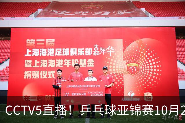 CCTV5直播！乒乓球亚锦赛10月25日赛程：温瑞博战张本智和，蒯曼战张本美和，国乒冲4冠