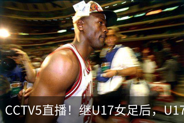CCTV5直播！继U17女足后，U17国少出战世少赛，首秀欲世界第一，目标=拿一分