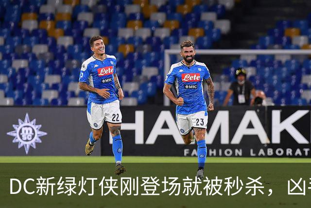 DC新绿灯侠刚登场就被秒杀，凶手竟是魔法版莱克斯·卢瑟