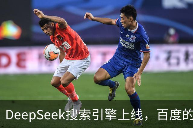 DeepSeek搜索引擎上线，百度的王座已经不稳