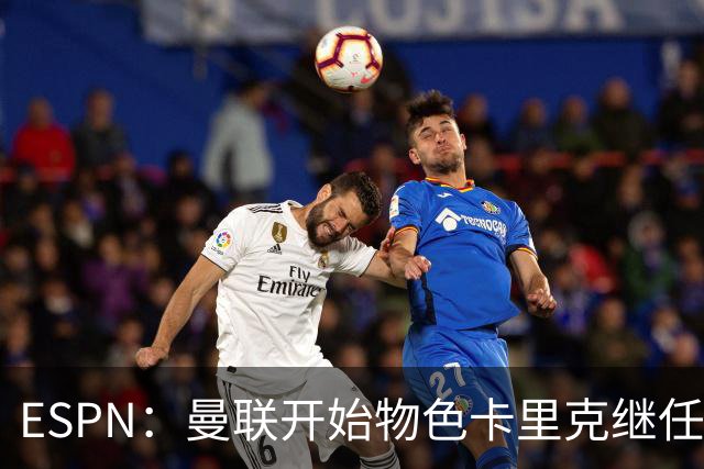 ESPN：曼联开始物色卡里克继任者，孔蒂、埃迪·豪等人都是候选