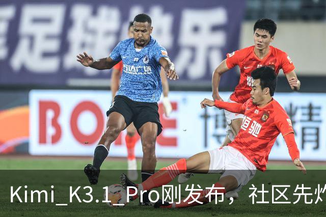 Kimi K3.1 Pro刚发布，社区先炸了：比K3快、性能逼近Opus，但额度10分钟就烧光了