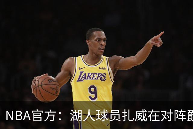 NBA官方：湖人球员扎威在对阵爵士的比赛中假摔 罚款2000美元