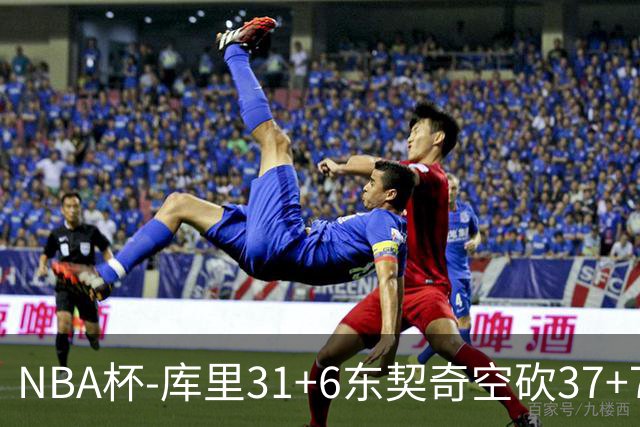 NBA杯-库里31+6东契奇空砍37+7 勇士复仇湖人