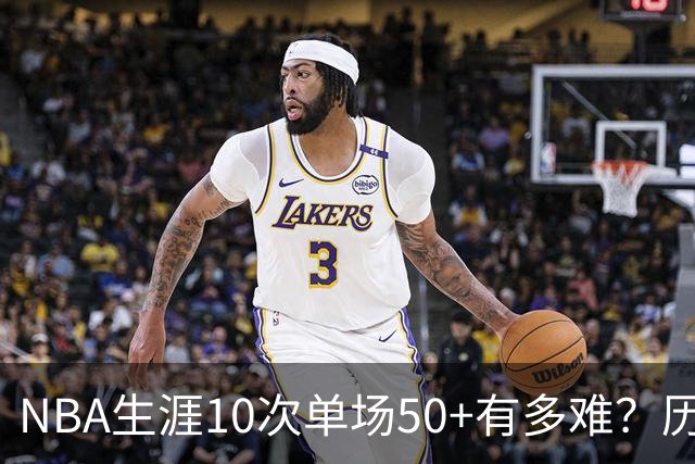 NBA生涯10次单场50+有多难？历史仅12人达成，东契奇上榜，哈登第4