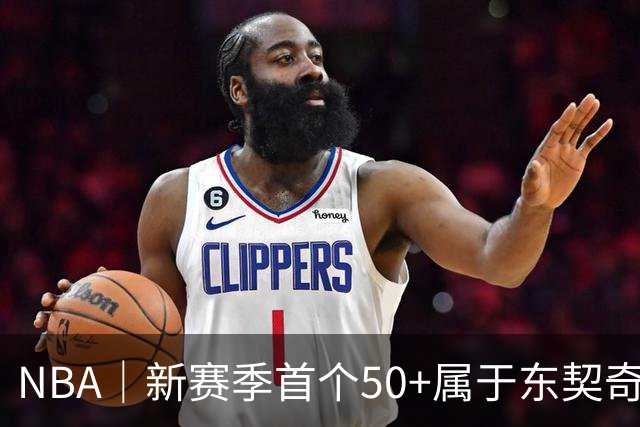 NBA｜新赛季首个50+属于东契奇，追平湖人63年数据纪录