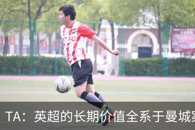 TA：英超的长期价值全系于曼城案的处理，多队高管开始对此担忧