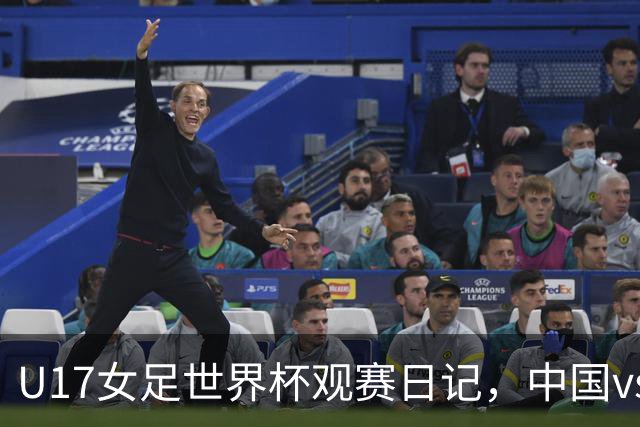 U17女足世界杯观赛日记，中国vs美国，取胜之道