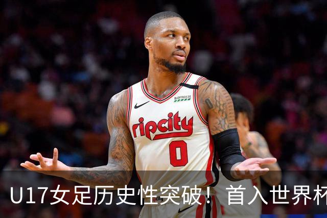 U17女足历史性突破！首入世界杯八强，点球淘汰法国，连刷3纪录